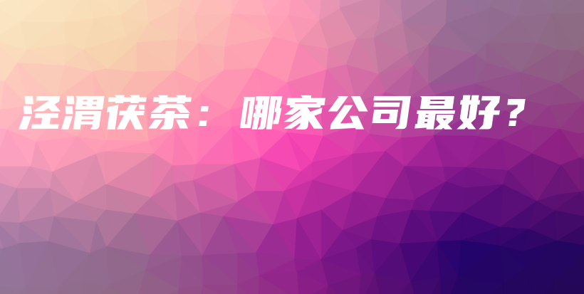 涇渭茯茶：哪家公司最好？插圖