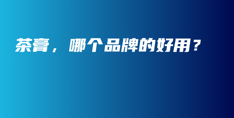 茶膏，哪個品牌的好用？插圖
