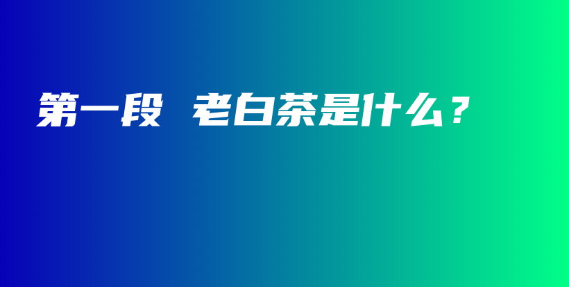 第一段 老白茶是什么？插圖