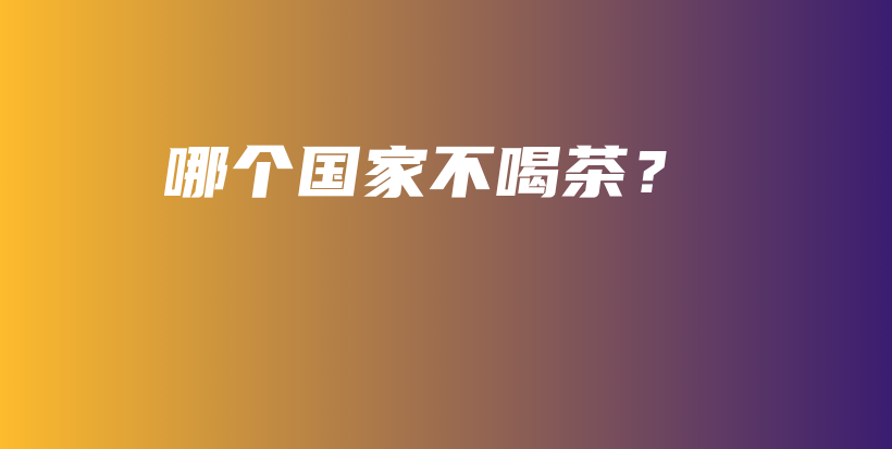 哪個國家不喝茶？插圖