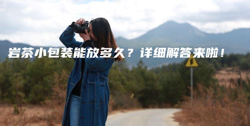 巖茶小包裝能放多久？詳細解答來啦！插圖