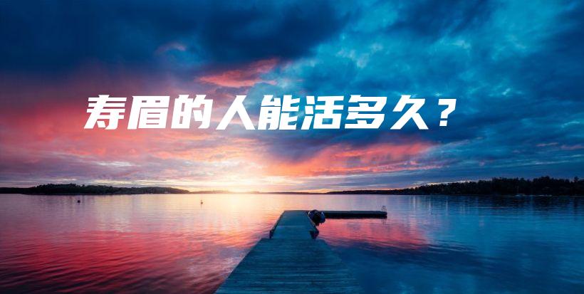 壽眉的人能活多久？插圖