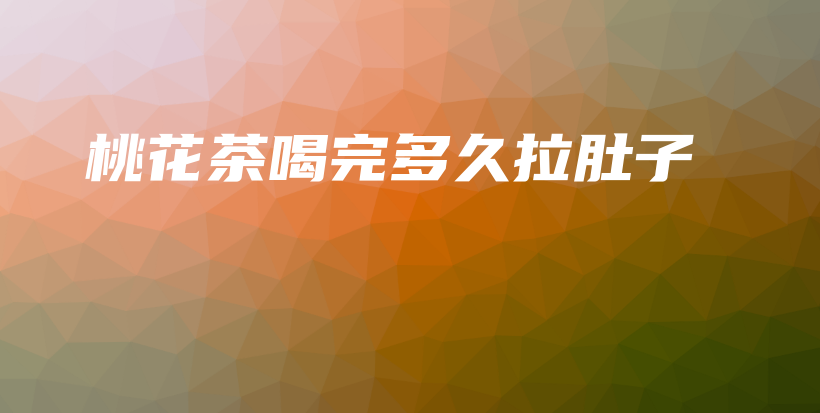 桃花茶喝完多久拉肚子插圖