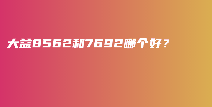 大益8562和7692哪個好？插圖