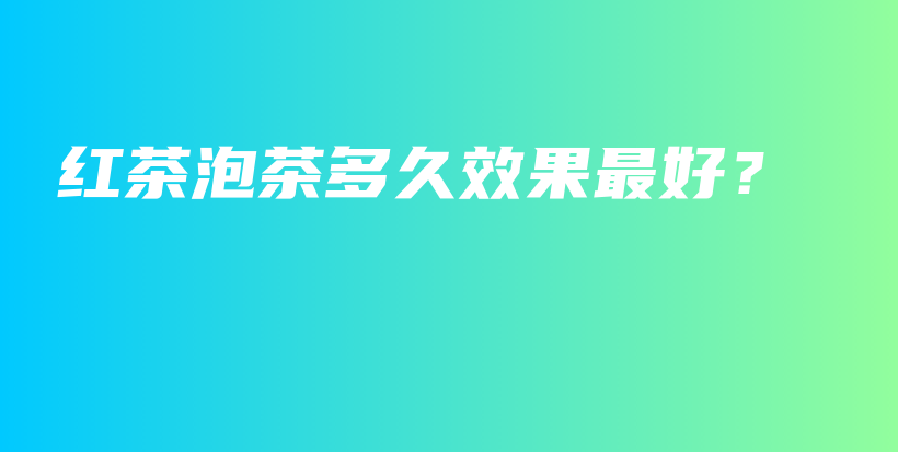 紅茶泡茶多久效果最好？插圖