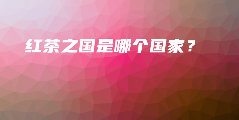 紅茶之國是哪個國家？插圖