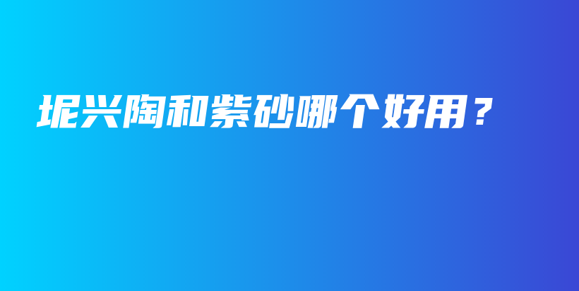 坭興陶和紫砂哪個好用？插圖