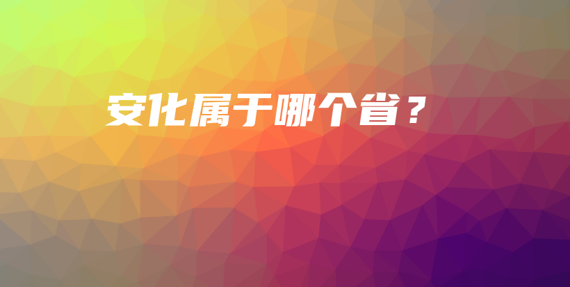 安化屬于哪個(gè)??？插圖