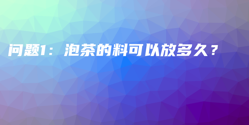 問題1：泡茶的料可以放多久？插圖