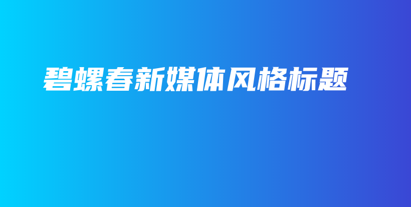 碧螺春新媒體風(fēng)格標(biāo)題插圖