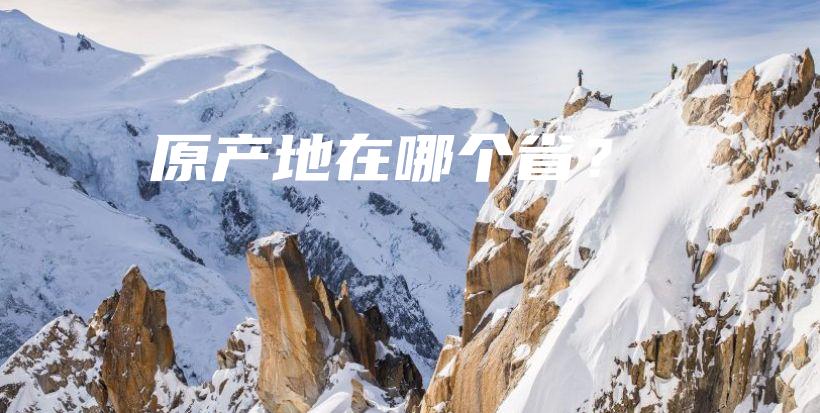 原產(chǎn)地在哪個?。坎鍒D