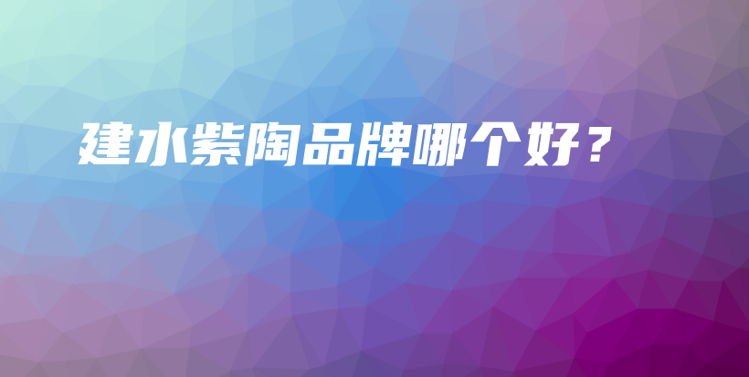 建水紫陶品牌哪個(gè)好？插圖