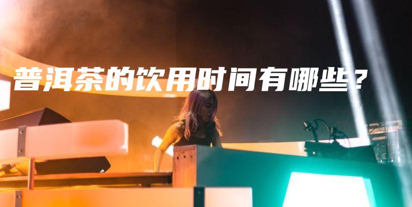 普洱茶的飲用時間有哪些？插圖