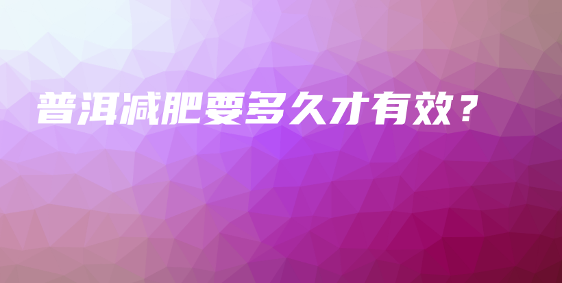 普洱減肥要多久才有效？插圖