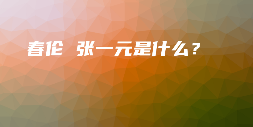 春倫 張一元是什么？插圖