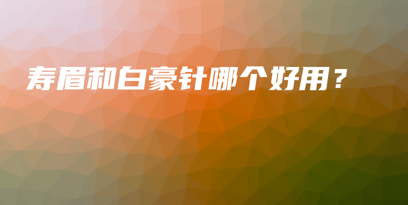 壽眉和白豪針哪個好用？插圖