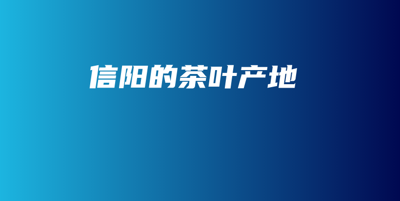 信陽的茶葉產(chǎn)地插圖