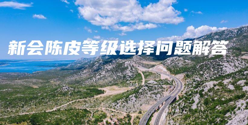新會陳皮等級選擇問題解答插圖