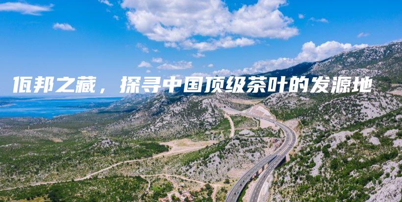 佤邦之藏，探尋中國頂級茶葉的發(fā)源地插圖