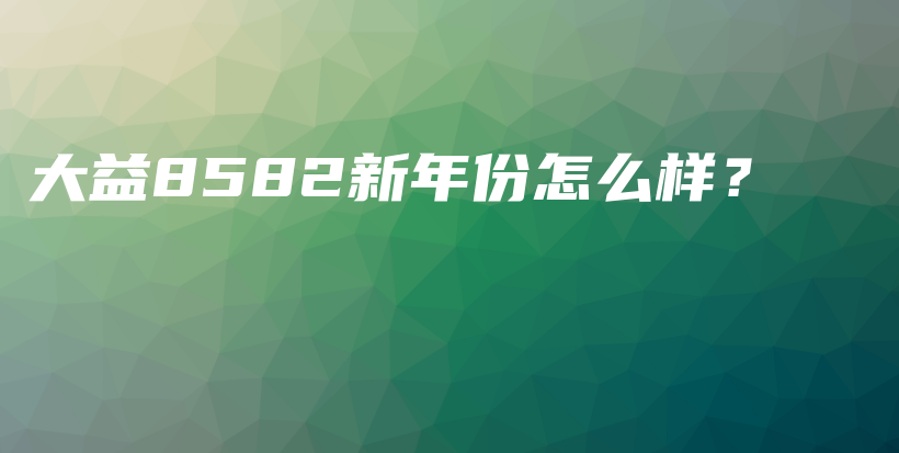 大益8582新年份怎么樣？插圖
