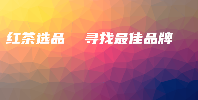 紅茶選品  尋找最佳品牌插圖