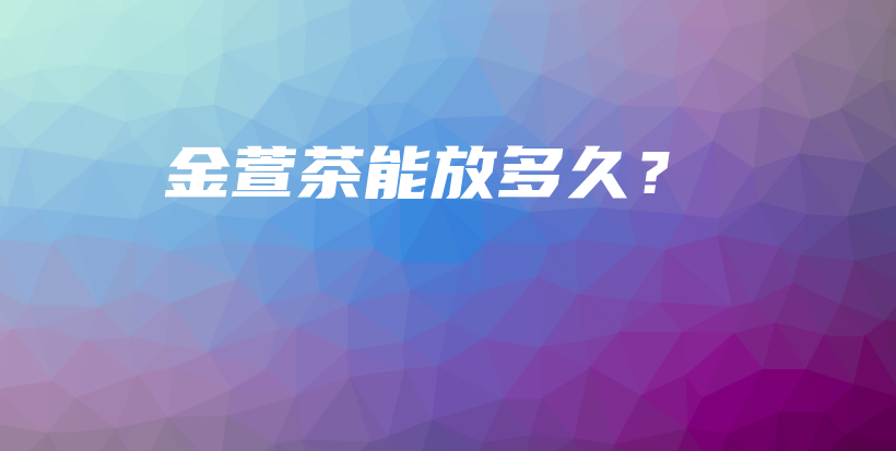 金萱茶能放多久？插圖