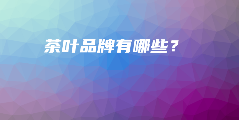 茶葉品牌有哪些？插圖