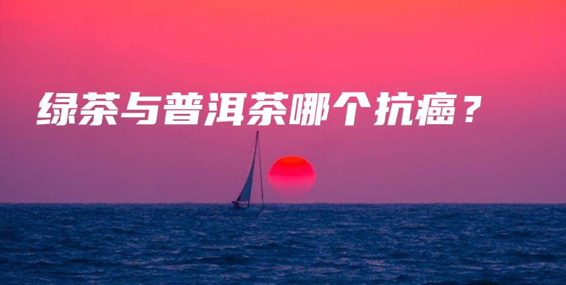綠茶與普洱茶哪個抗癌？插圖