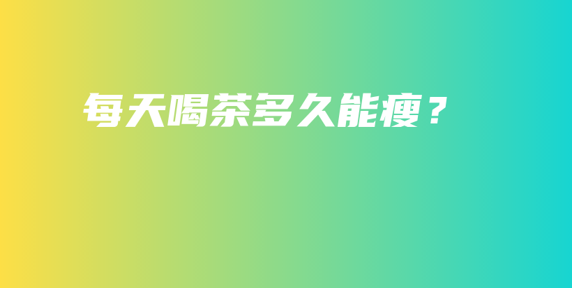 每天喝茶多久能瘦？插圖