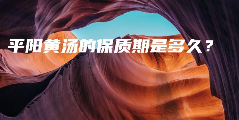 平陽(yáng)黃湯的保質(zhì)期是多久？插圖