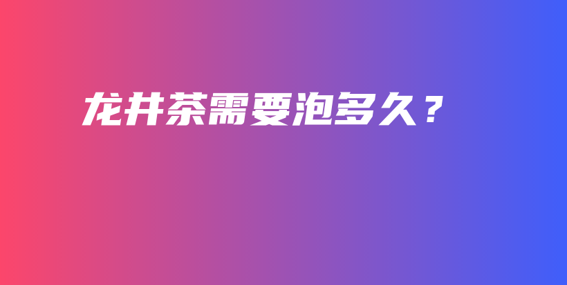 龍井茶需要泡多久？插圖