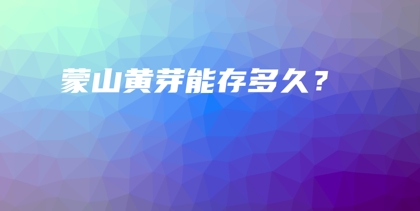 蒙山黃芽能存多久？插圖