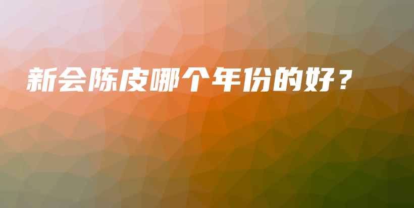 新會(huì)陳皮哪個(gè)年份的好？插圖
