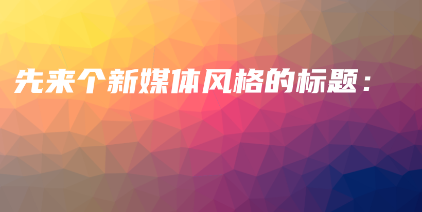 先來個新媒體風格的標題：插圖