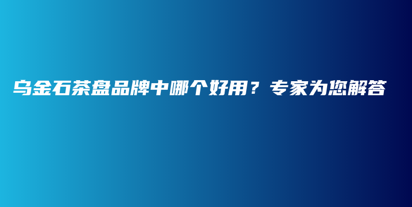 烏金石茶盤品牌中哪個好用？專家為您解答插圖