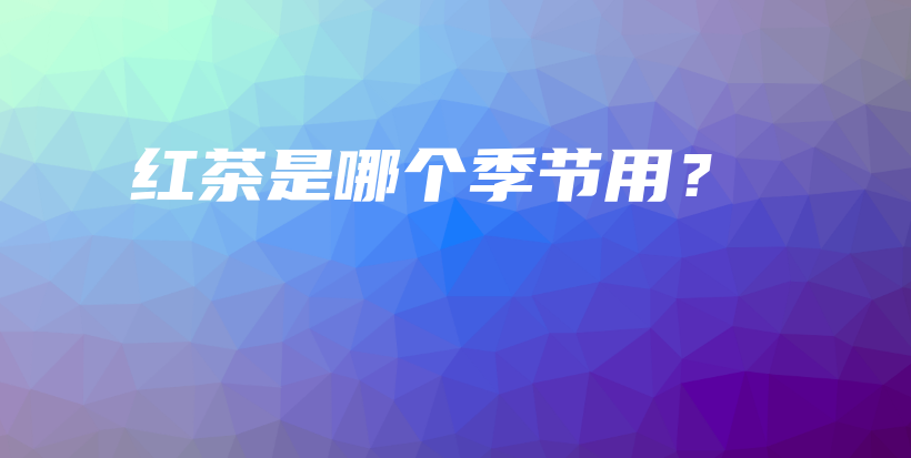 紅茶是哪個季節(jié)用？插圖