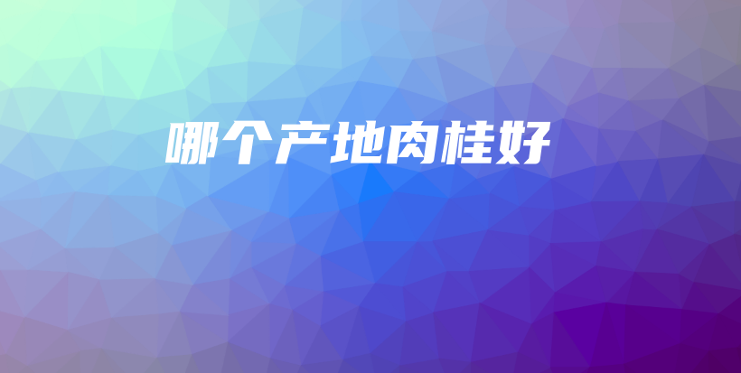 哪個(gè)產(chǎn)地肉桂好插圖