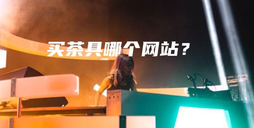 買茶具哪個網(wǎng)站？插圖