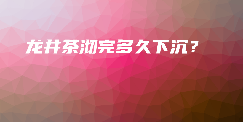 龍井茶沏完多久下沉？插圖