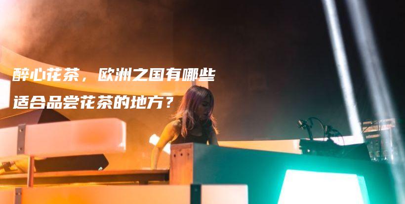 醉心花茶，歐洲之國有哪些適合品嘗花茶的地方？插圖