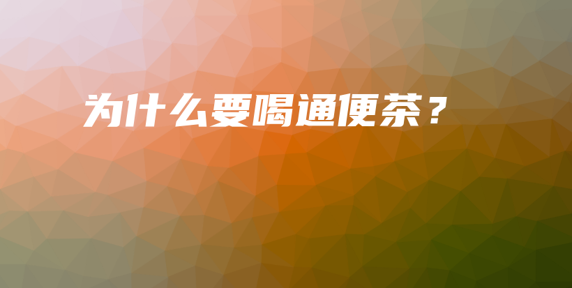 為什么要喝通便茶？插圖