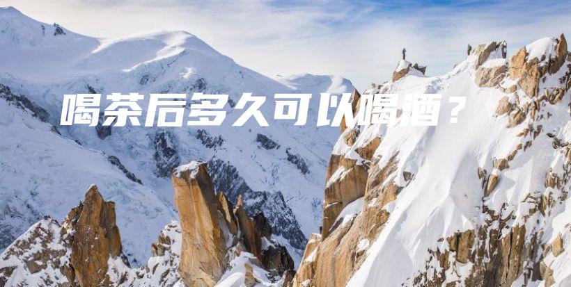 喝茶后多久可以喝酒？插圖