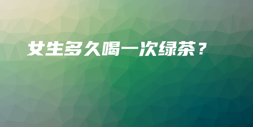 女生多久喝一次綠茶？插圖