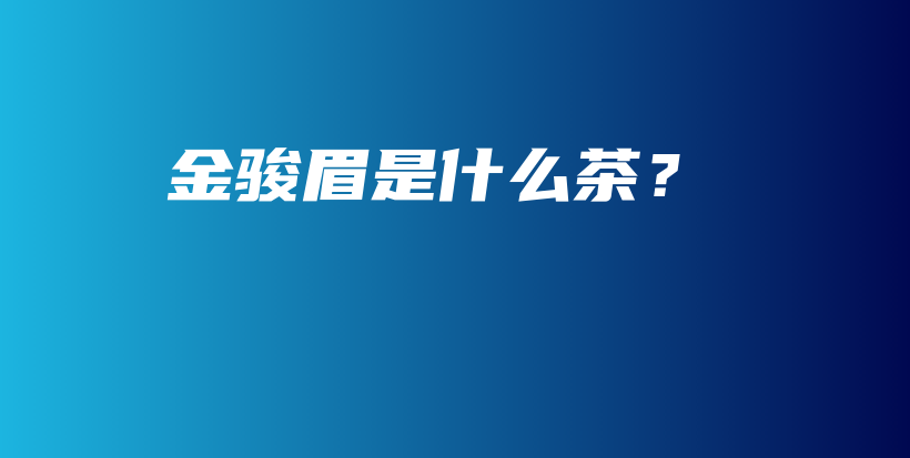 金駿眉是什么茶？插圖