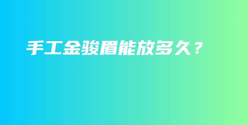 手工金駿眉能放多久？插圖