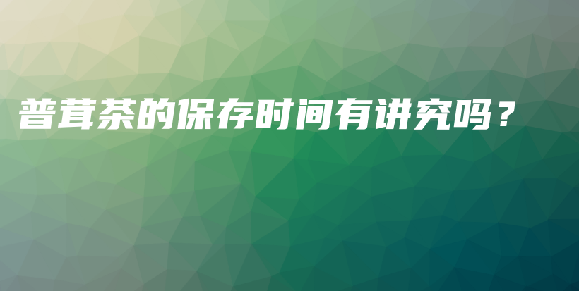 普茸茶的保存時間有講究嗎？插圖