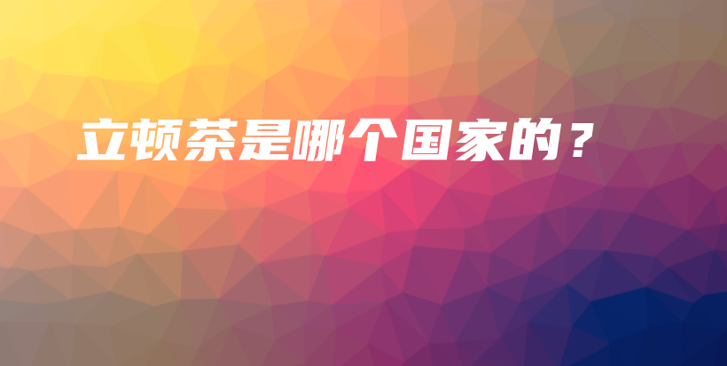 立頓茶是哪個國家的？插圖