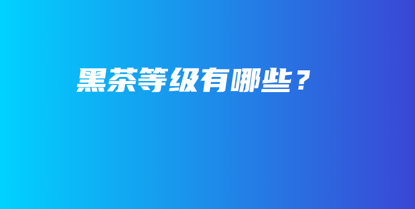 黑茶等級有哪些？插圖