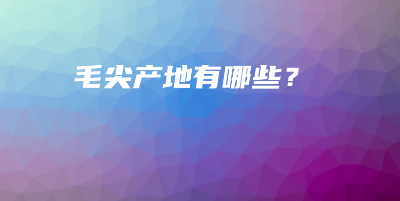 毛尖產(chǎn)地有哪些？插圖