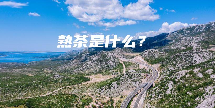 熟茶是什么？插圖